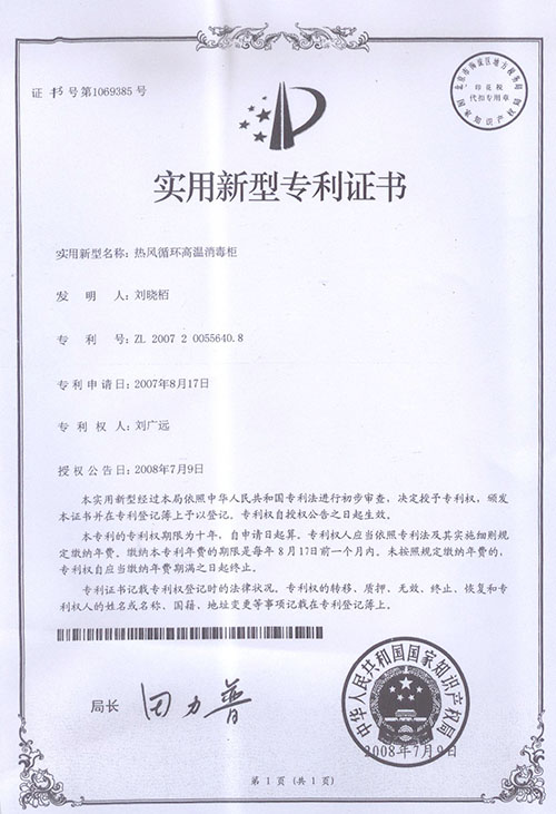 實用新型專利---熱風循環高溫消毒柜